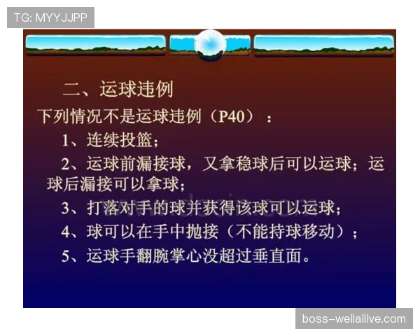 篮球规则解析：翻腕违例的定义与判定标准是什么？
