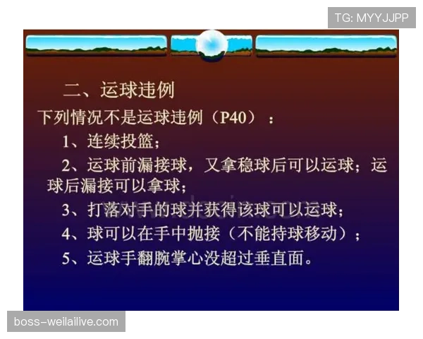 篮球持球规则详解：合法运球与违例判定的关键要点