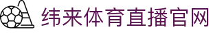 纬来体育NBA直播官方网站 - NBA赛事直播数据中心 - WEILAI SPORTS